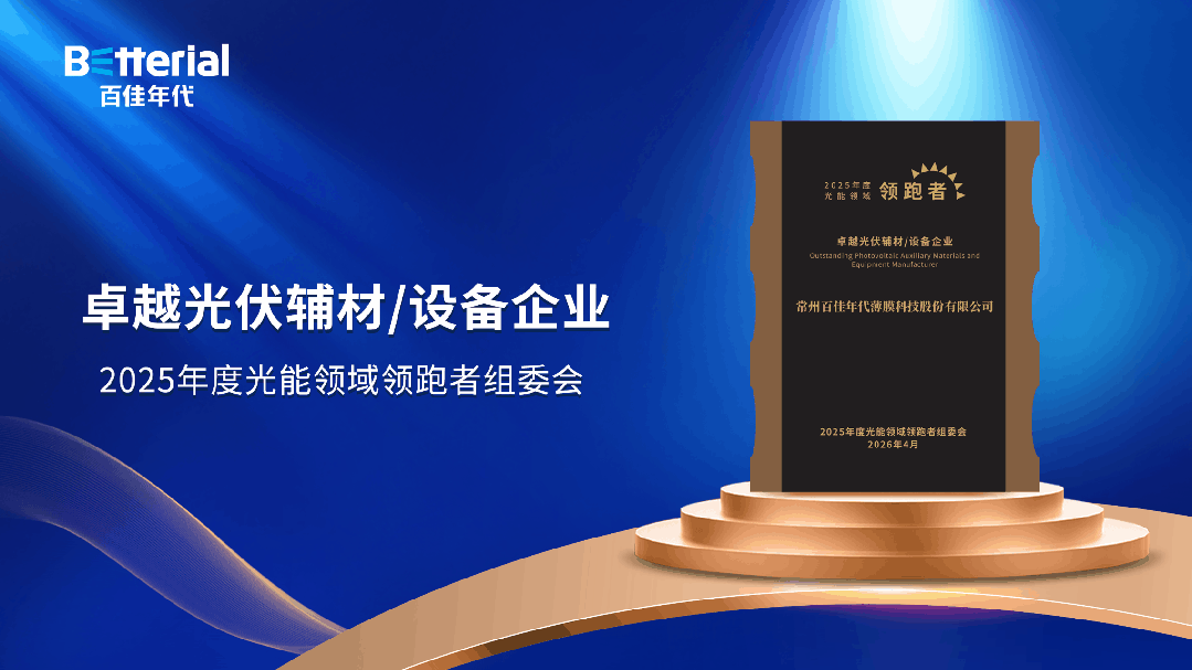 双奖加冕！百佳年代斩获光伏百强重磅荣誉 董事长茹正伟荣膺卓越领航人物