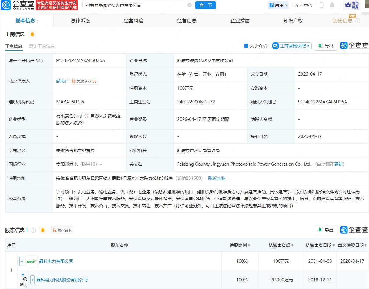 晶科科技成立两家光伏发电公司