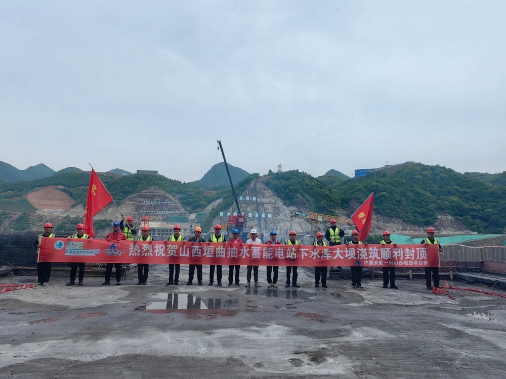 山西垣曲抽水蓄能电站下水库大坝浇筑顺利封顶