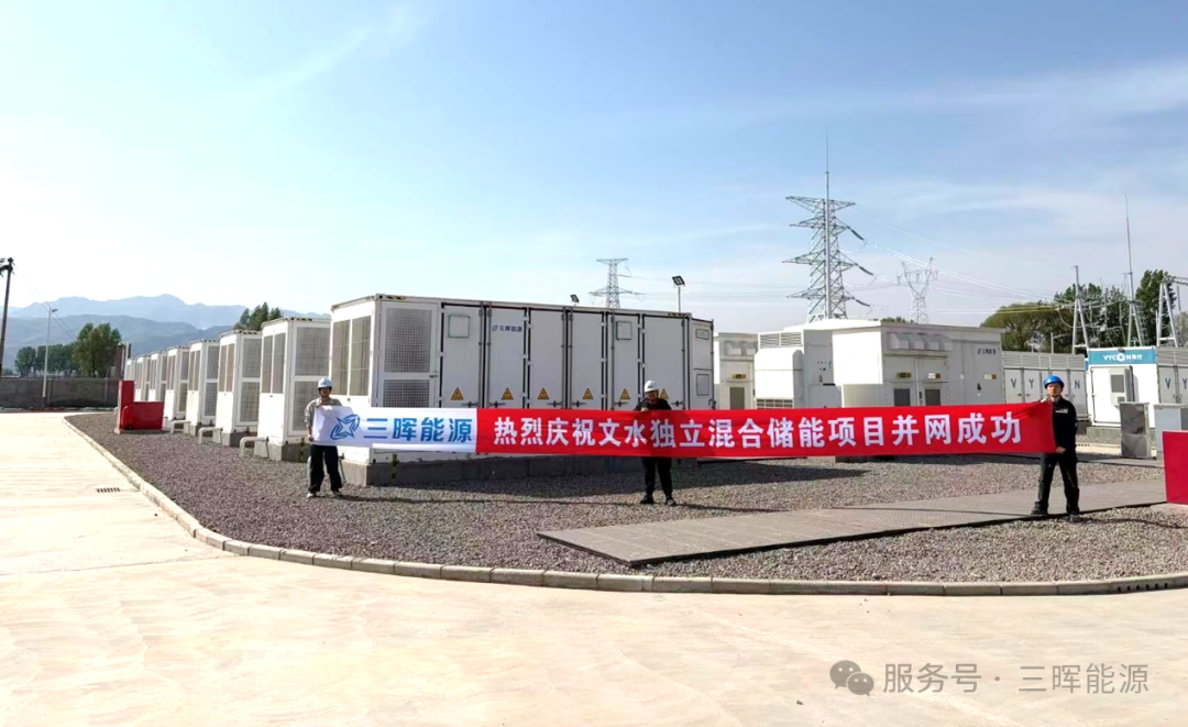 三晖能源助力山西文水复合型储能项目成功并网