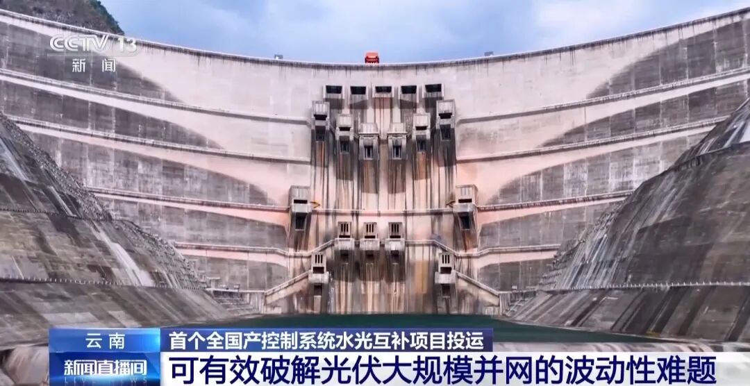 首个全国产控制系统水光互补项目投运