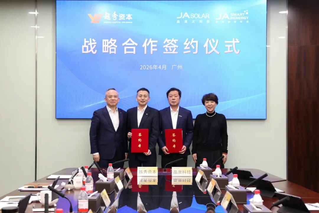 晶澳科技与越秀资本签署战略合作协议