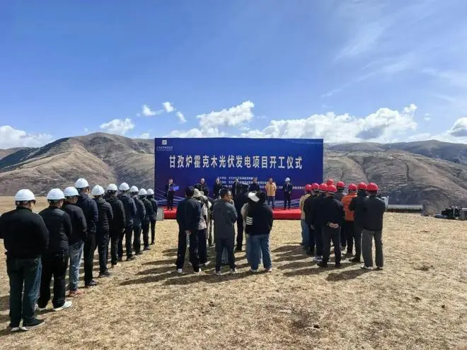 总投资约2.3亿元 甘孜炉霍克木光伏发电项目开工