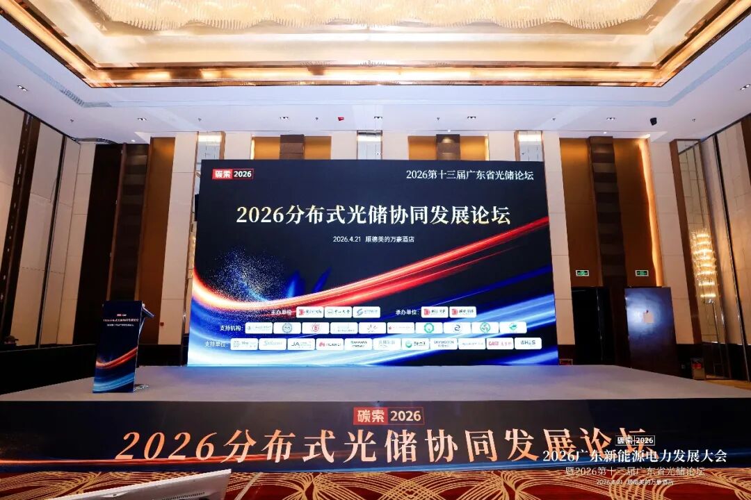 萨纳斯智维出席 2026 广东光储论坛｜圆桌共话，探索分布式光伏全周期运营新范式