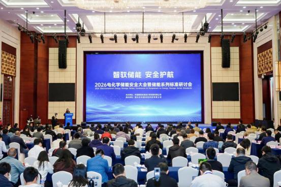 标准赋能全域落地,多维共治驱动行业升级——2026电化学储能安全大会暨储能系列标准交流会圆满落幕