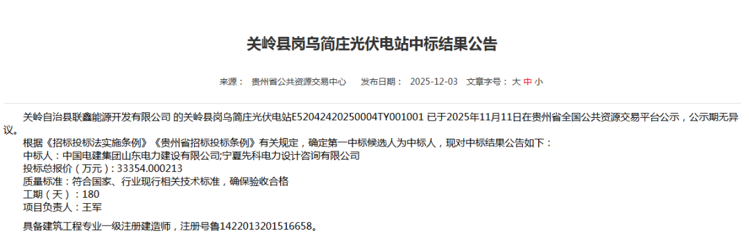 中国电建贵州130MWp光伏项目被冒名开展非法募资!签订虚假合同