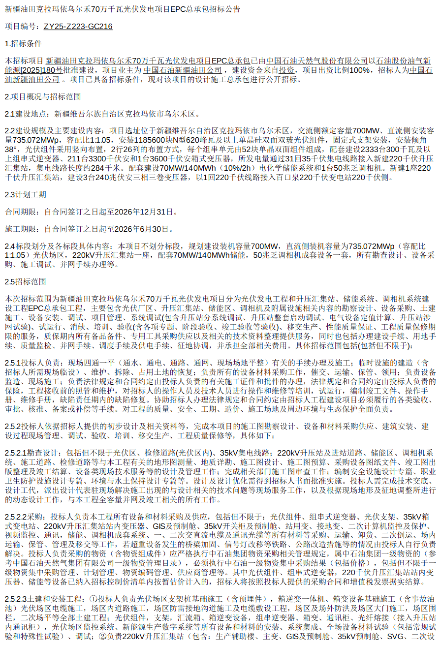 中石油：新疆508MW光伏项目EPC招标！