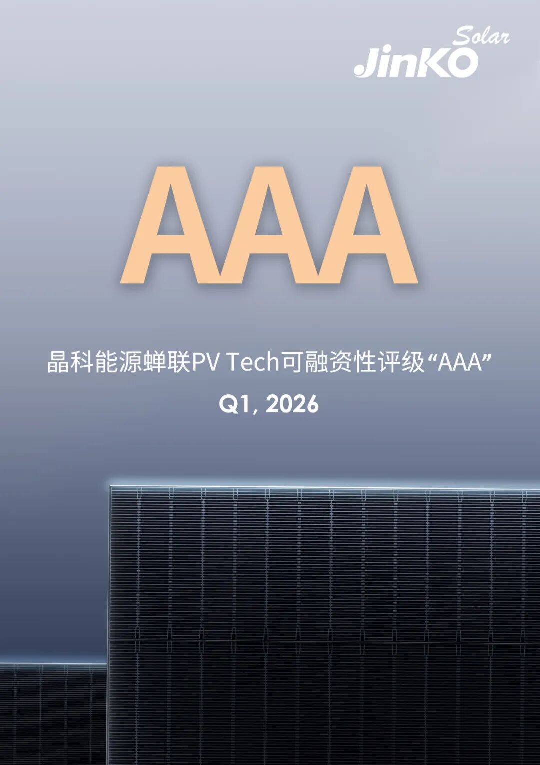 晶科能源蝉联PV Tech 2026年Q1可融资性评级“AAA”