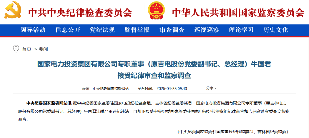 被查!国电投原吉电股份总经理