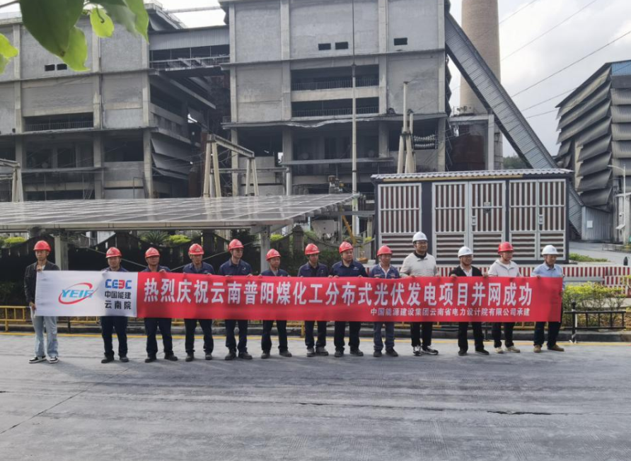 普阳煤化工分布式光伏项目顺利并网发电