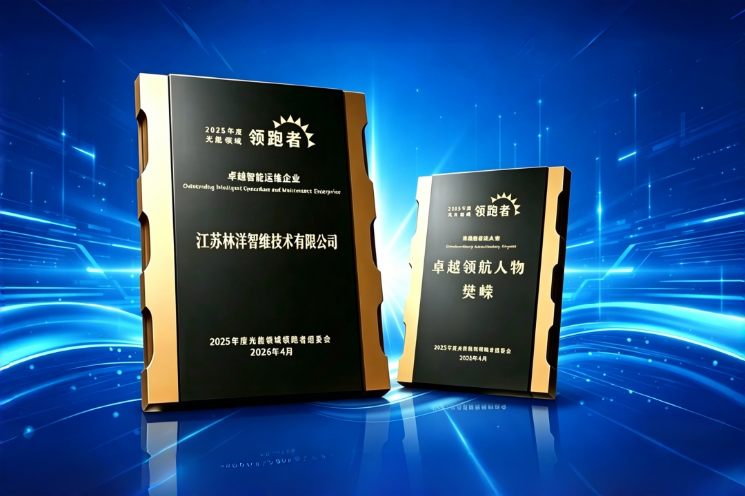 林洋智维获评 “2025 年度光能领域卓越智能运维企业”