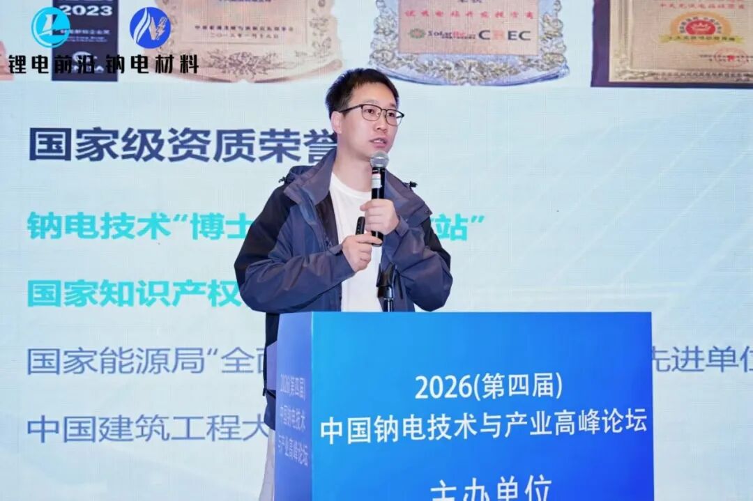 兴储世纪亮相中国钠电技术高峰论坛 分享钠离子电池研发与应用进展