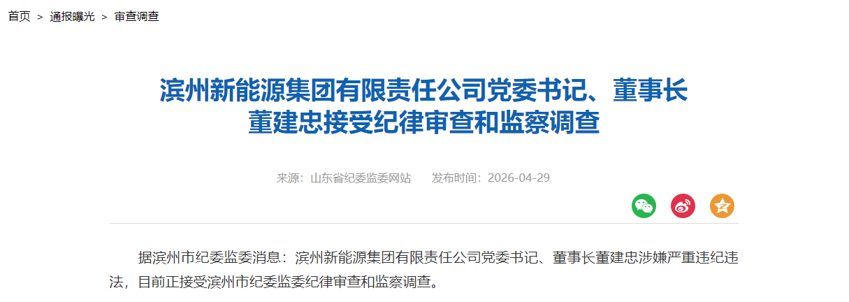 山东某新能源国企党委书记、董事长被查