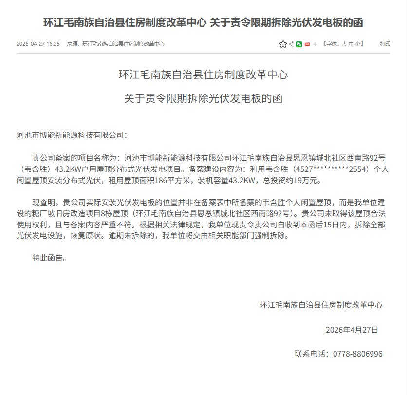 限期15日，一光伏电站被责令拆除