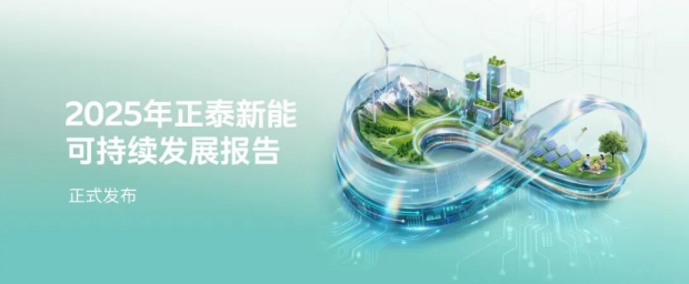 正泰新能发布2025年ESG报告：加速绿电转型，构建绿色供应链，推动可持续社会价值创新