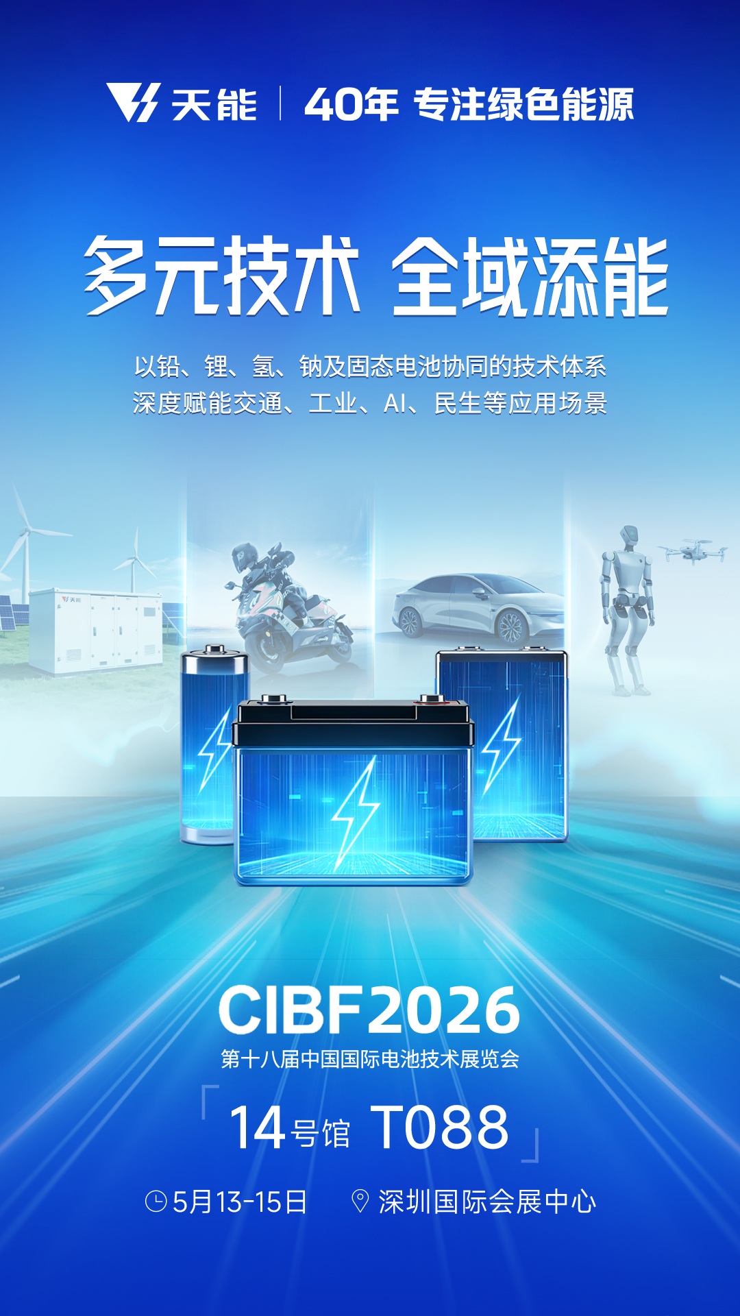 来自天能的「CIBF2026」邀请函