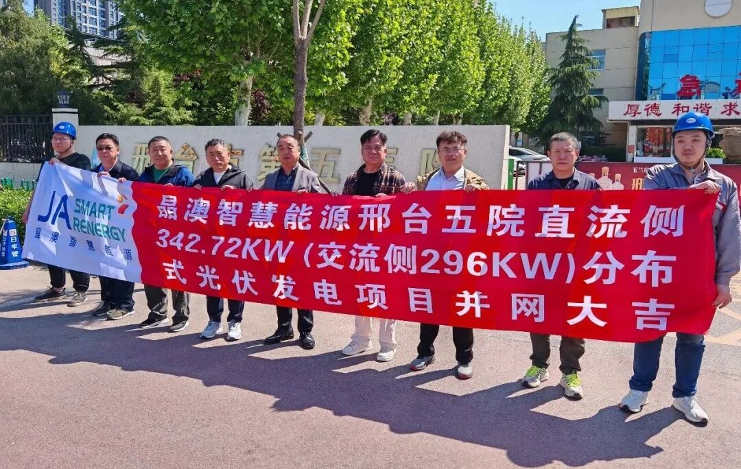 晶澳智慧能源×邢台五院，共启绿色健康新征程