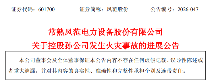 光伏厂区车间起火，损失7252.14万元