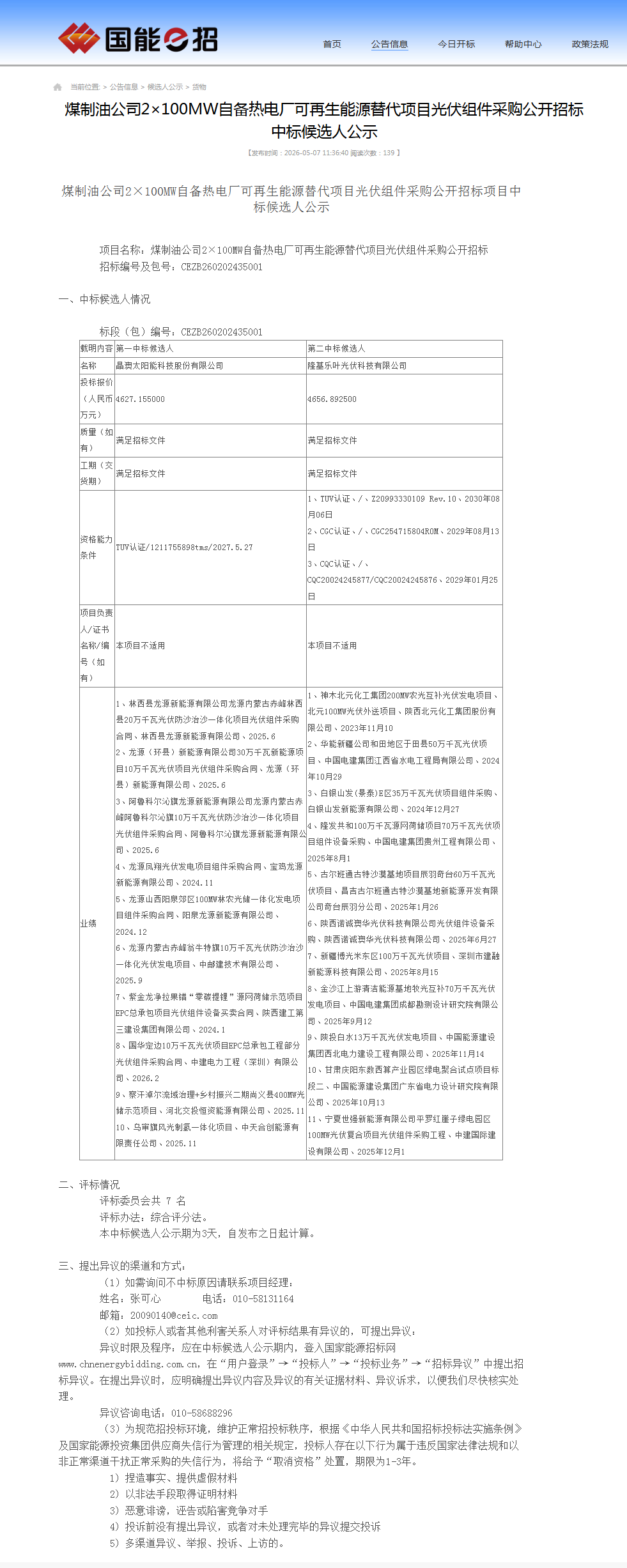 国家能源集团59.475MW光伏组件采购:晶澳、隆基入围