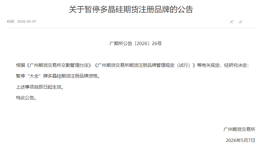 广期所暂停“大全”牌多晶硅期货注册品牌资格
