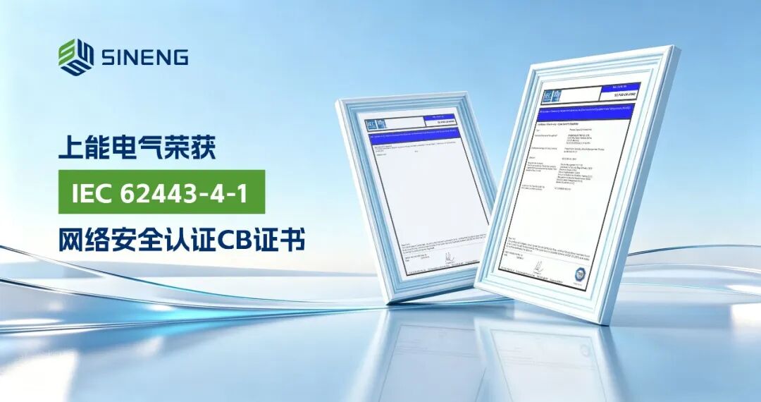 国际通行证 上能电气获IEC 62443-4-1网络安全认证CB证书