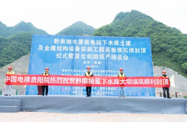 黔南抽水蓄能电站下水库大坝顺利封顶!主体施工迈入新阶段
