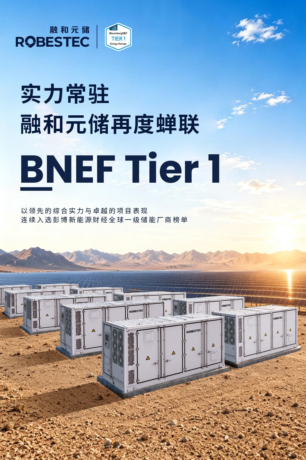 实力常驻，融和元储再度蝉联 BNEF Tier 1