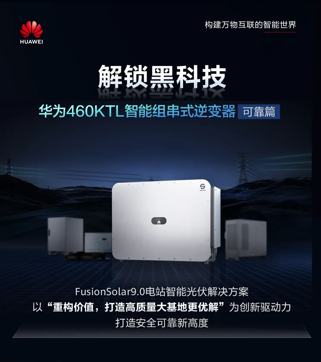 【解锁黑科技】华为460KTL智能组串式逆变器-可靠篇