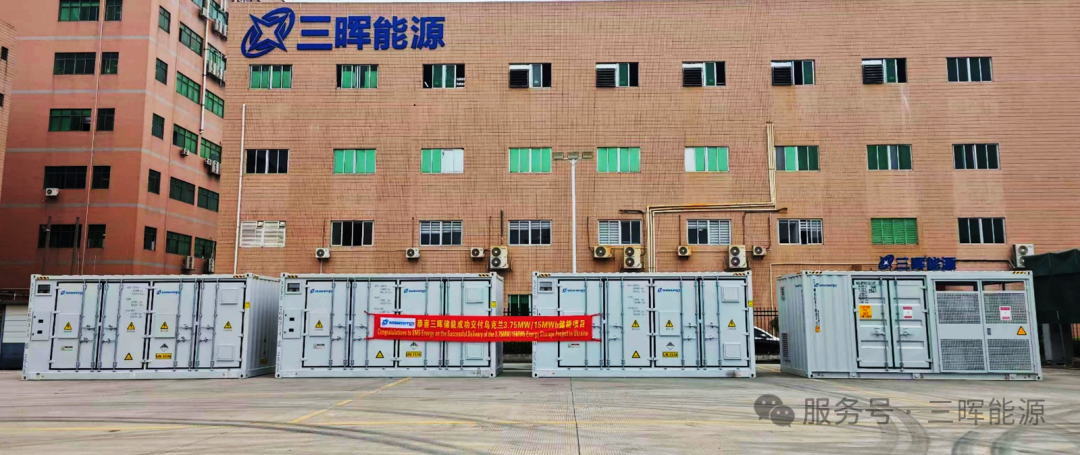 3.75MW/15MWh!三晖能源乌克兰储能项目成功发货
