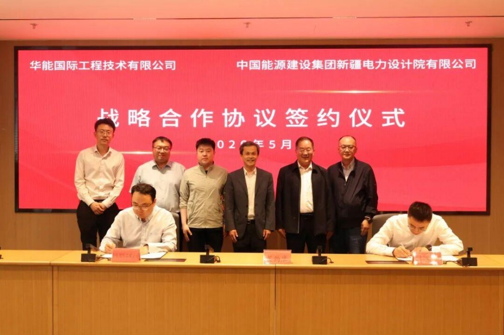 中国能建新疆院与华能国际工程技术有限公司签署战略合作协议