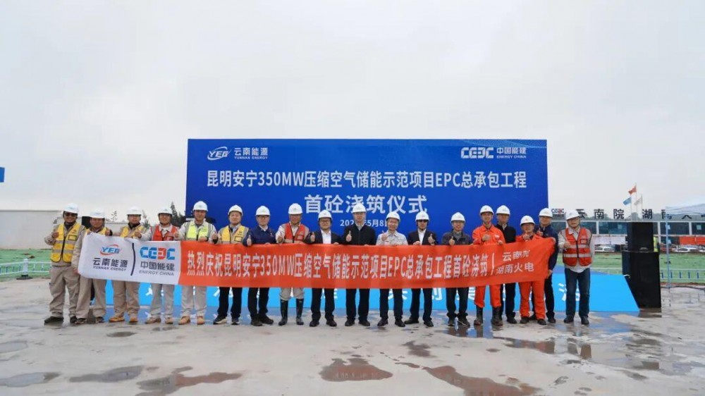 中国能建云南院总承包建设的昆明安宁350兆瓦压缩空气储能示范项目第一罐混凝土顺利浇筑