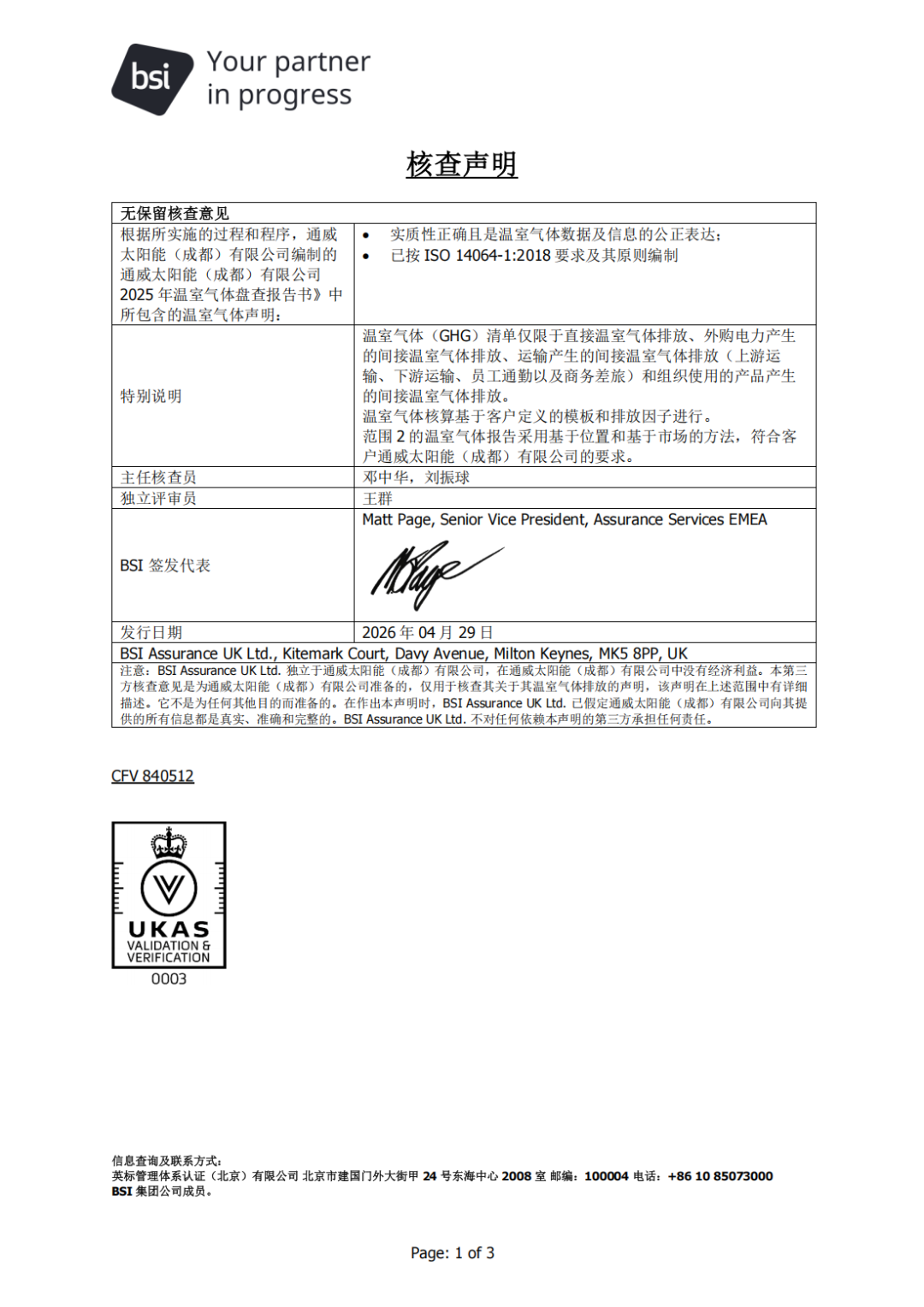 通威太阳能成都公司顺利通过三项国际绿色认证