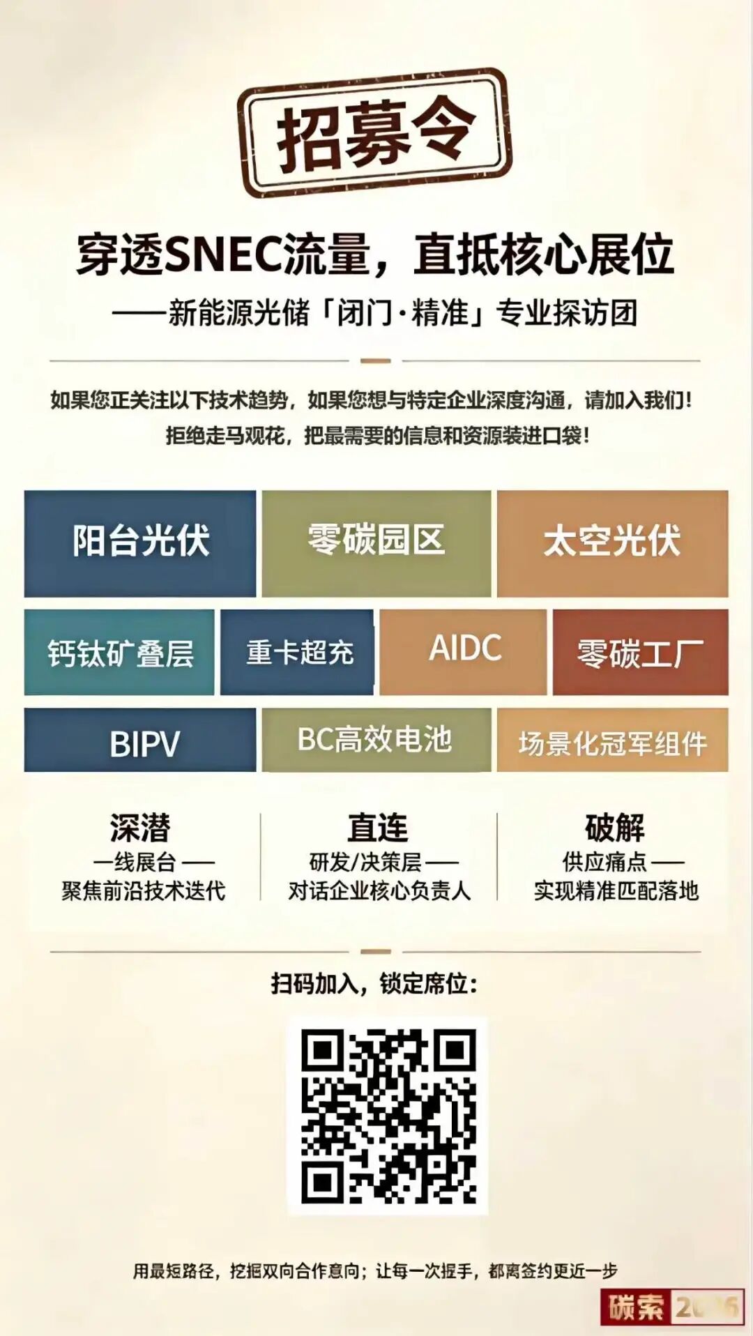 【招募】穿透SNEC流量：8大技术赛道闭门探访行动报名中...