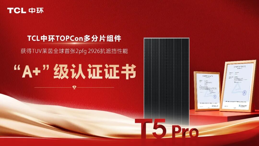 全球首张！TCL中环多分片TOPCon组件获TÜV莱茵抗遮挡性能“A+”级认证，重新定义多场景发电标杆