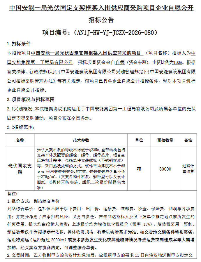 80000吨！中国安能一局光伏固定支架框招