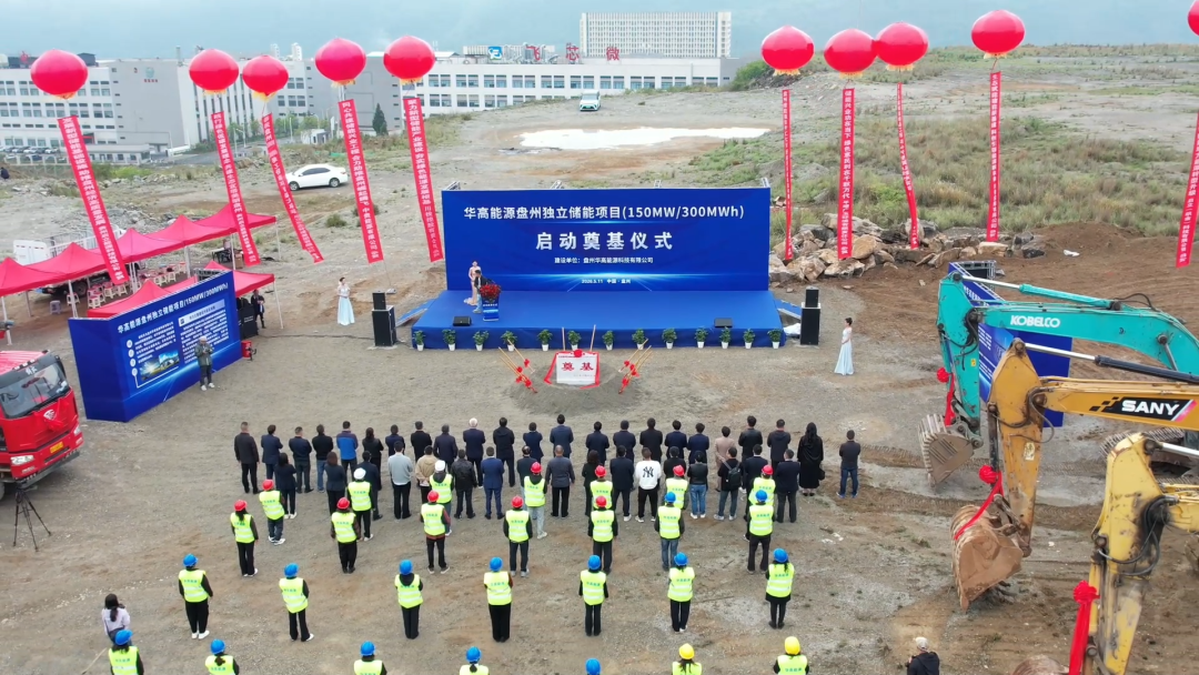 150MW/300MWh!贵州省盘州电化学储能项目奠基仪式在红果经济开发区举行