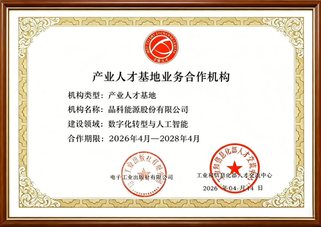 晶科能源成为“数字化转型与人工智能产业人才基地”合作机构