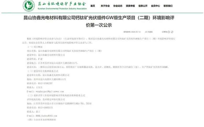 总投资5.8亿！协鑫光电钙钛矿光伏组件GW级生产项目（二期）环评公示！