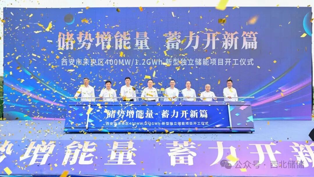 陕西最大的储能项目西安市未央区400MW/1.2GWh新型独立储能项目开工仪式隆重举行