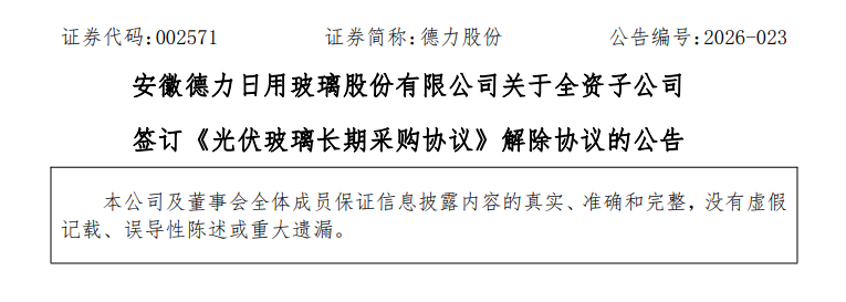 终止！55亿光伏长单“黄”了