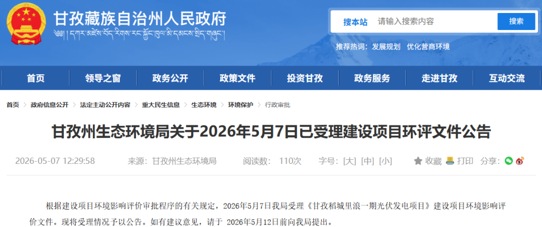 华电四川250MW光伏项目环评受理公示！