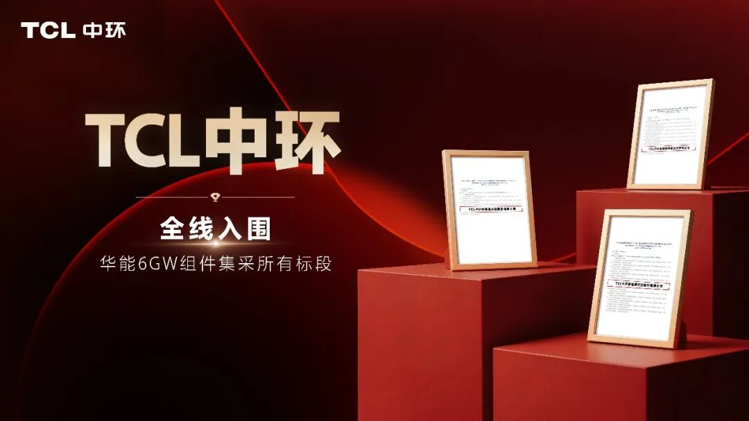TCL中环全线入围华能6GW组件集采，组件业务持续发力