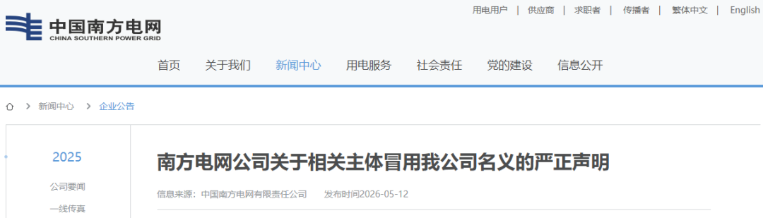 南方电网严正声明！