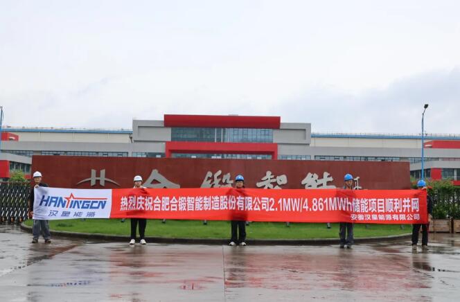 2.1MW/4.861MWh！汉星能源合锻智能股份储能项目圆满交付