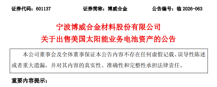 连环清仓！该光伏企业接连出售组件、电池资产