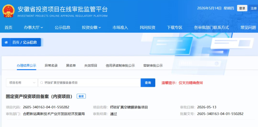 总投资1亿元！钙钛矿真空镀膜装备项目获批