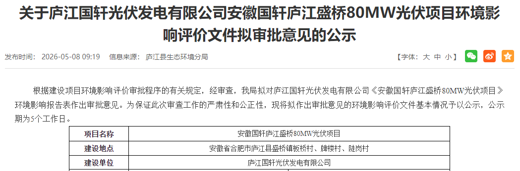 安徽80MW光伏项目环评拟获批！