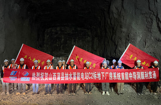 山西华电蒲县120万千瓦抽水蓄能电站C2标项目地下厂房系统首层中导洞顺利贯通