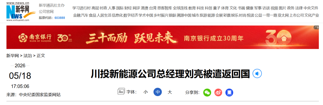 川投新能源公司总经理刘亮被遣返回国