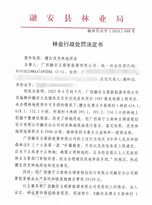 一光伏项目违法占用林地，被罚